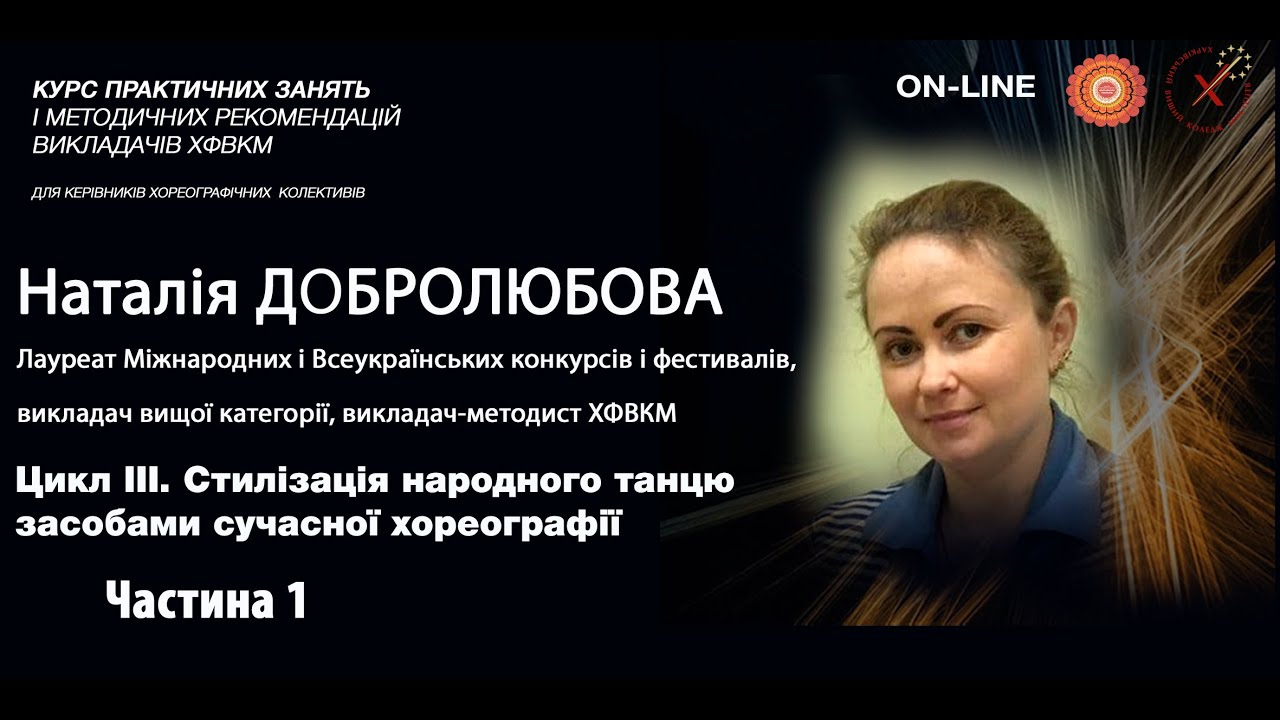 Цикл ІІІ. Оберти в народно-сценічному танці. Частина 1