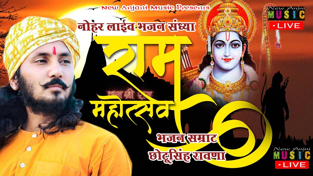 Live || श्री राम लला मूर्ति अनावरण महोत्सव नोहर || Chotu Singh Rawna || New Anjani Music