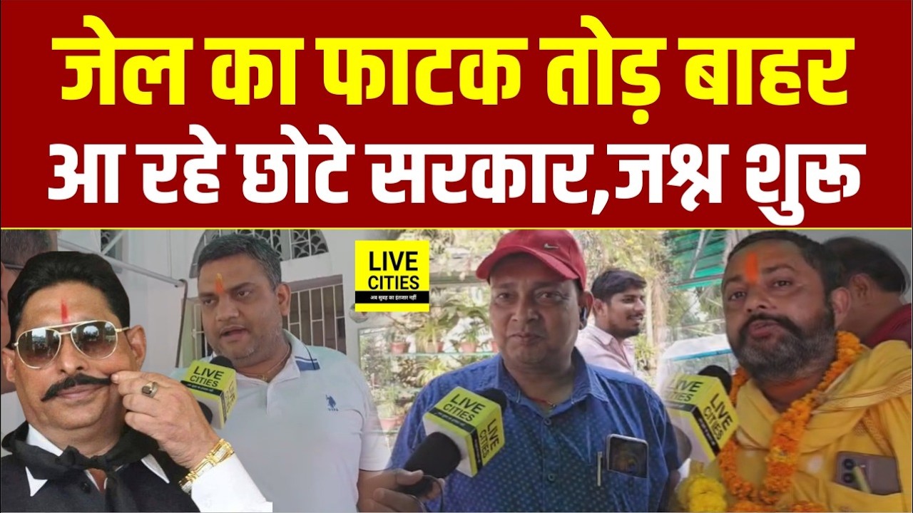 Anant Singh के घर जमानत मिलते ही जश्न शुरू, घी के लड्डू बंट रहे | Bihar News | LiveCities