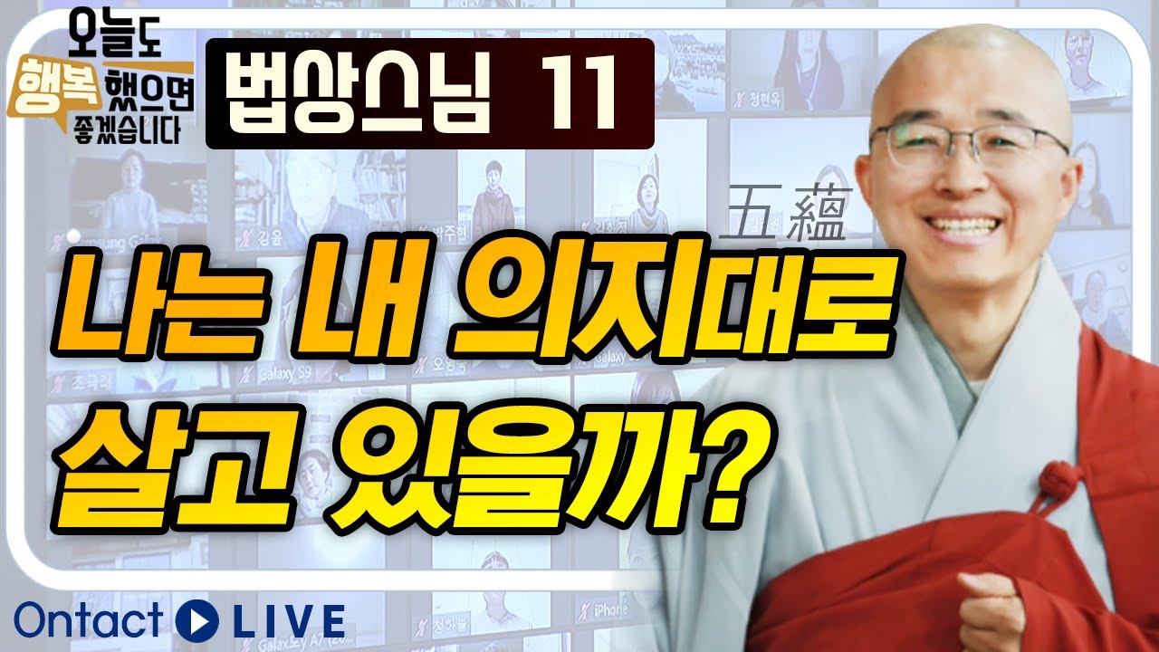 법상스님 - 오온이 주관하는 삶은 괴롭다?  |  오온(五蘊)의 실체  [법상스님의 오늘도 행복했으면 좋겠습니다 11회]