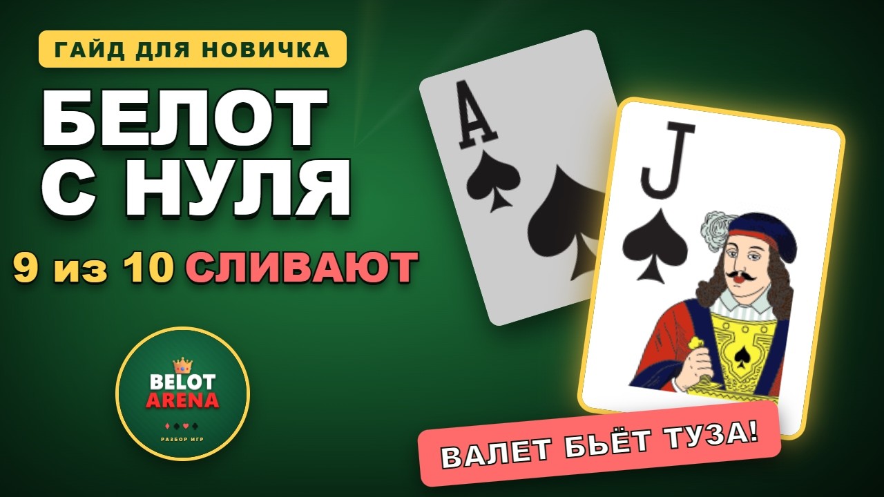 БЕЛОТ С НУЛЯ &mdash; все правила, комбинации и стратегия за 11 минут