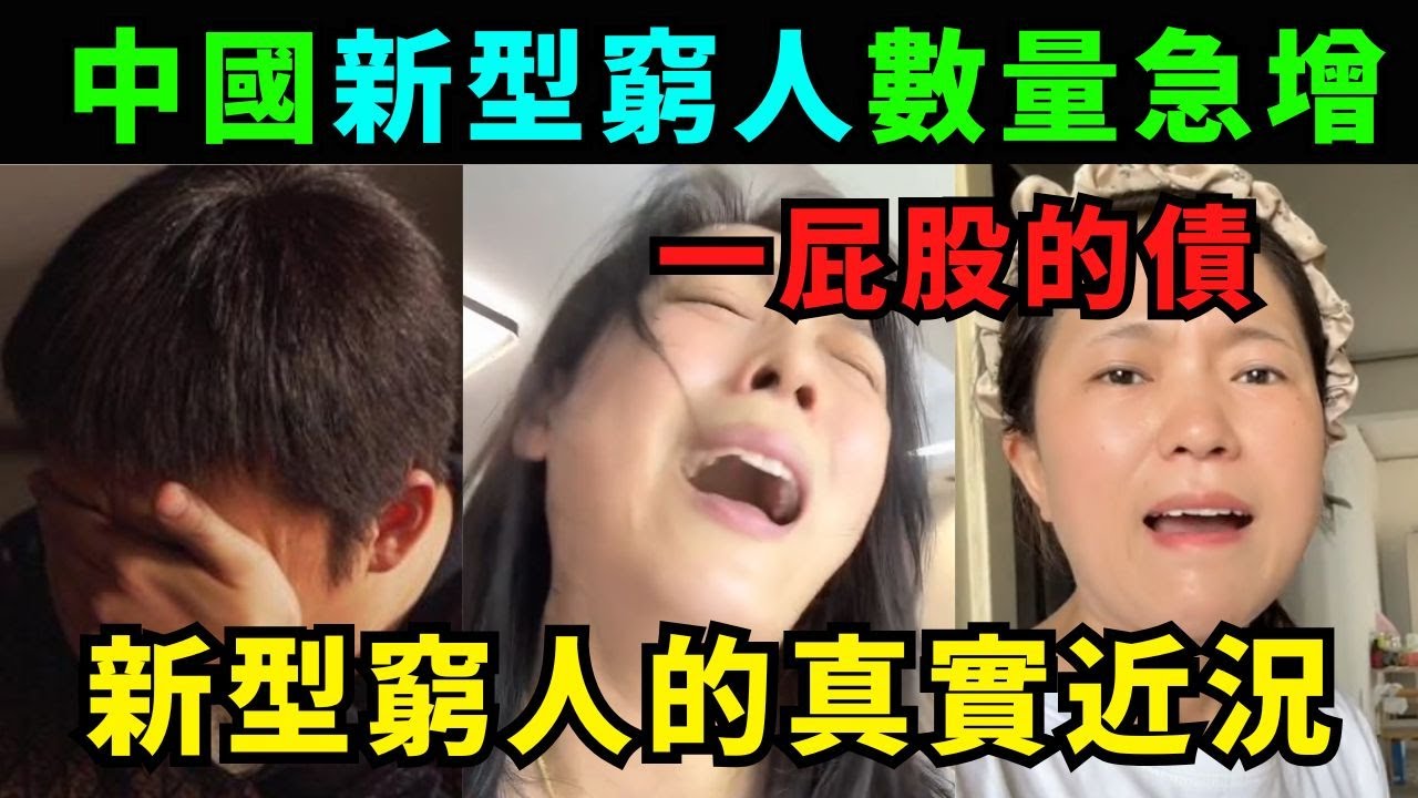 中國「新型窮人」數量急增，新型窮人的真實近況！他們只想過普通人的生活