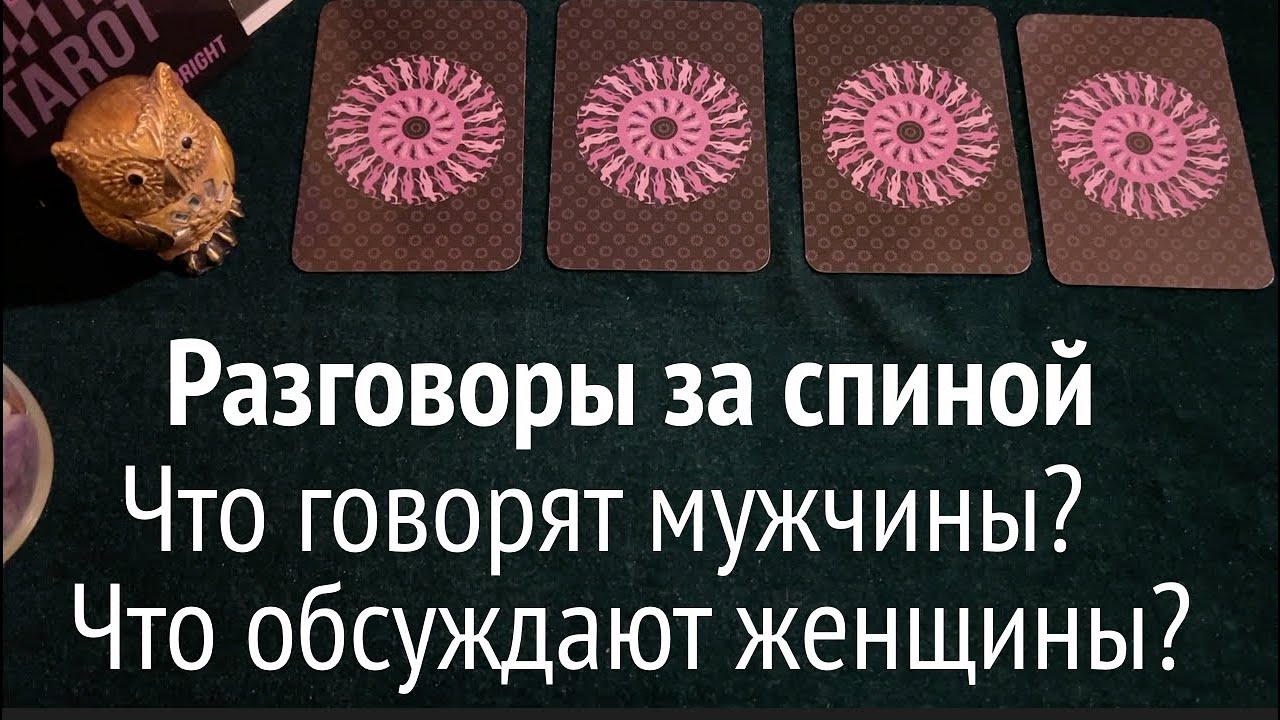 РАЗГОВОРЫ за СПИНОЙ ❤️🖤 Кто и о ЧЕМ🔔 Есть ли негатив/Таро расклад🔮Тиана Таро