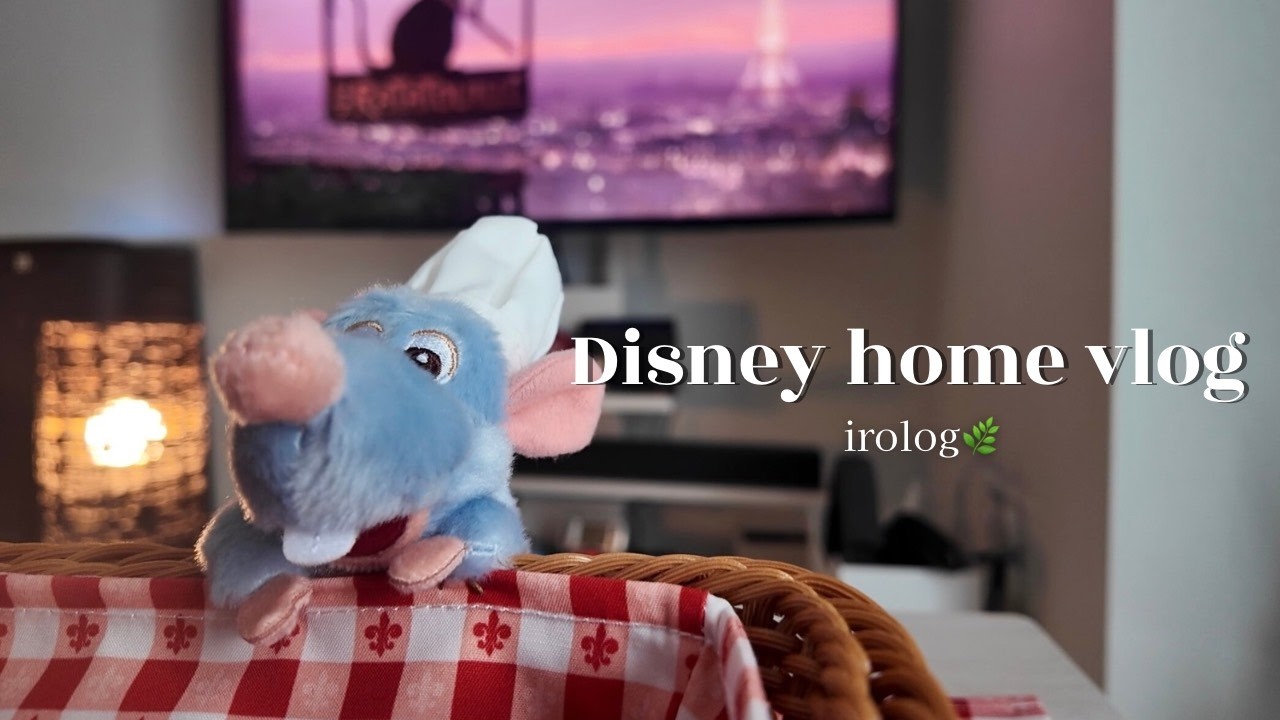 〖vlog〗ディズニー行けない日も幸せおうち時間🤍レミーに癒される🐭