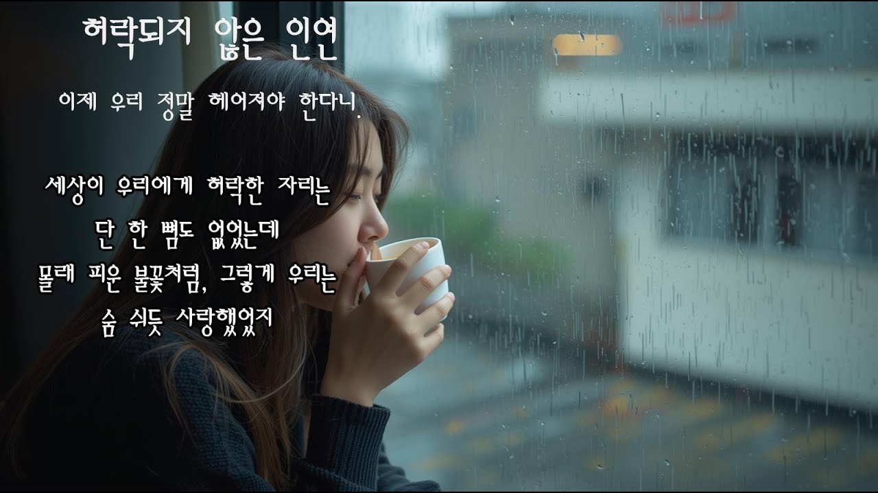 🎶허락되지 않은 인연 - "우린 왜 만나선 안 될 사이였을까"🎶 KPOP