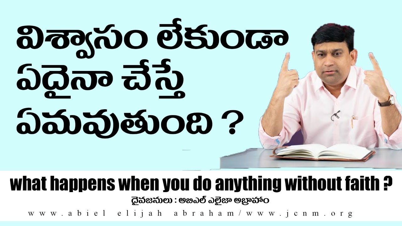 విశ్వాసం లేకుండా ఏదైనా చేస్తే ఏమవుతుంది ?/ K Shyam Kishore 15.10.2017