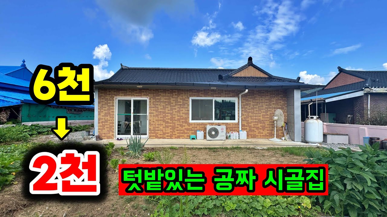 2천만원짜리 시골집 이건 줍줍각!