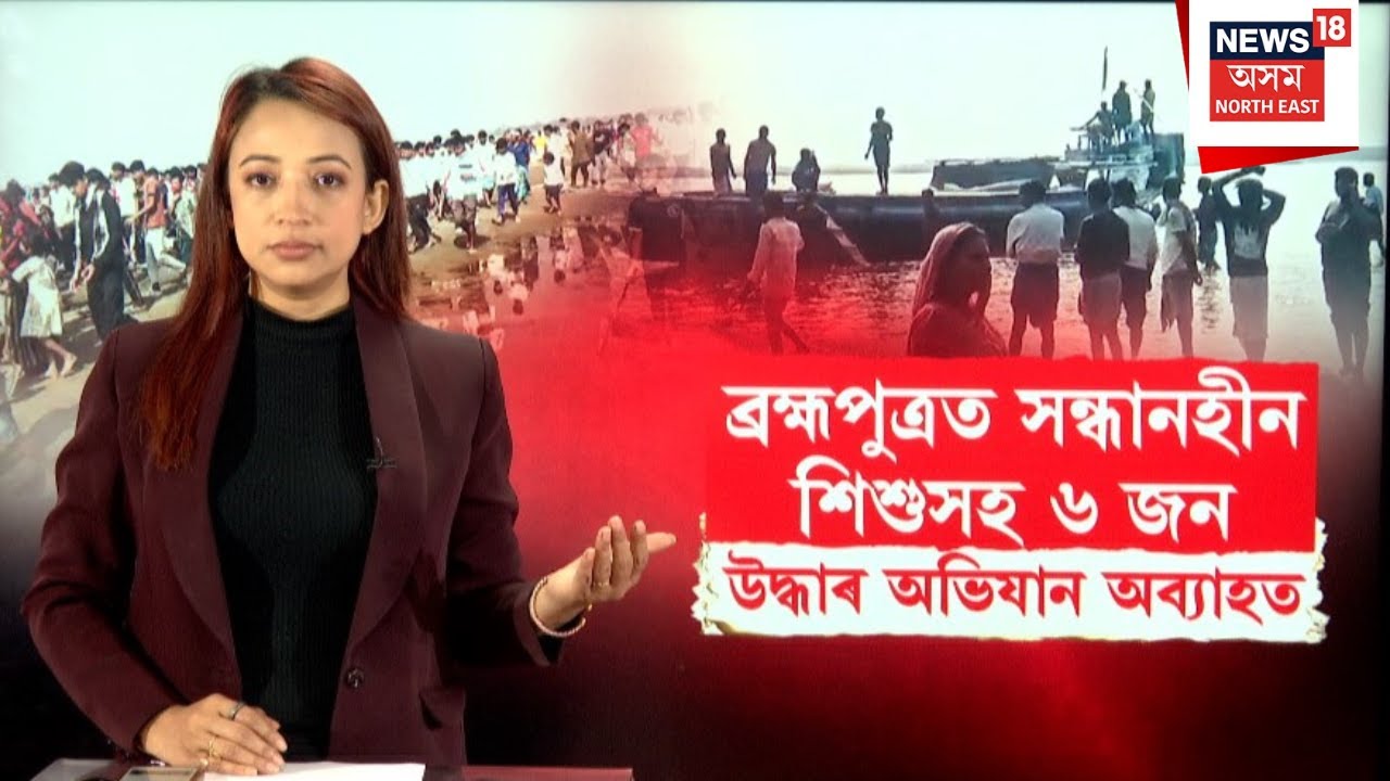 Brahmaputra Boat Accident | এতিয়াও ব্ৰহ্মপুত্ৰত সন্ধানহীন শিশুসহ ৬জন   | N18V