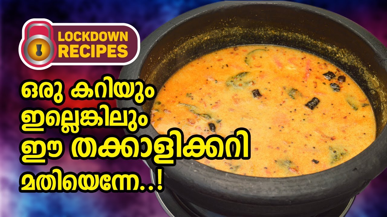 ഒരു കറിയും ഇല്ലെങ്കിലും ഈ തക്കാളി കറി മതിയെന്നേ/Thenga Aracha Thakkali Curry