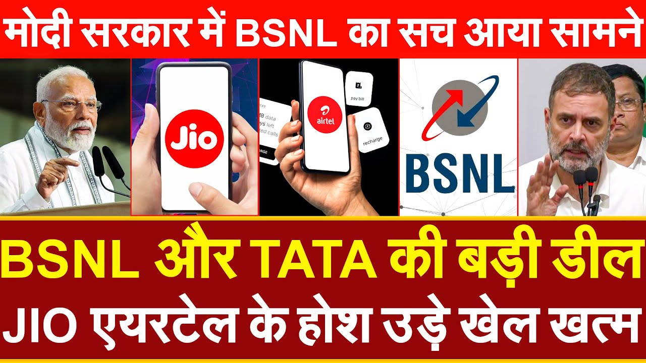 BSNL और TATA की बड़ी डील JIO एयरटेल के होश उड़े खेल ख़त्म मोदी सरकार में BSNL का सच आया सामने