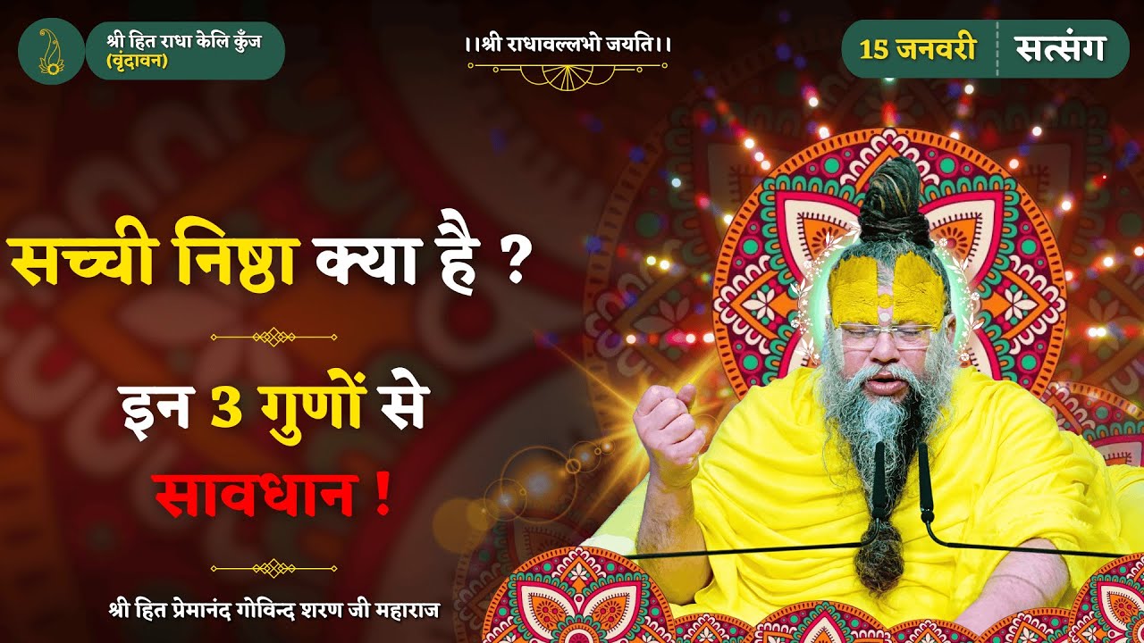 सच्ची निष्ठा किसे कहते हैं? / रजोगुण, तमोगुण, सत्त्वगुण का प्रभाव और इनसे बचने का उपाय // 15/01/2026
