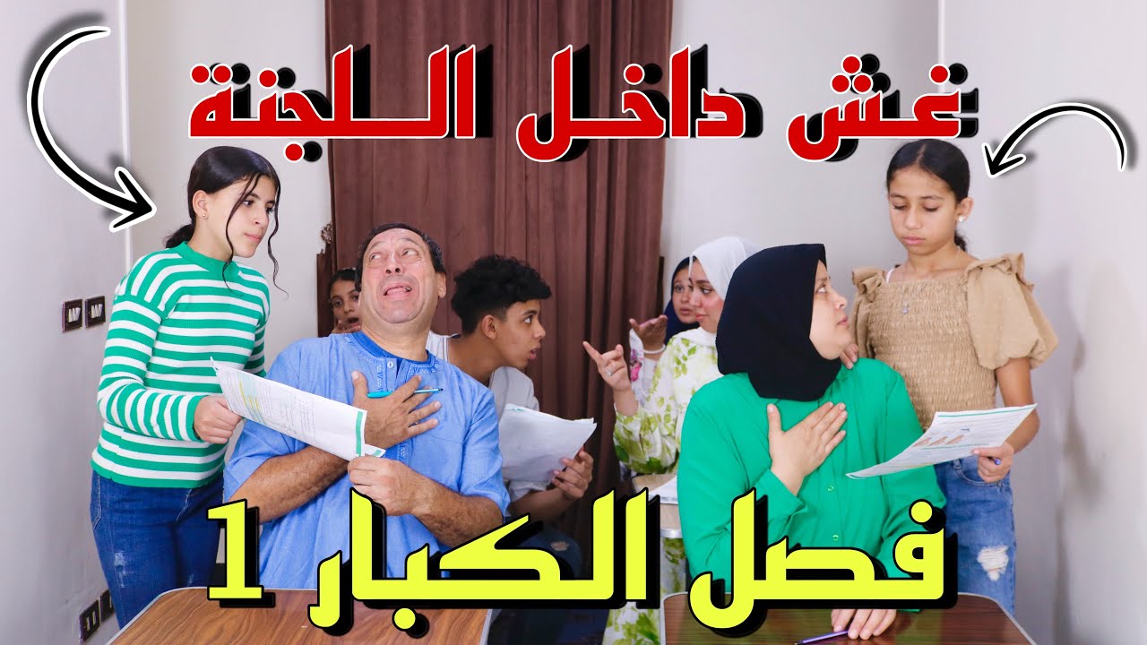 ￼اول ظهور لبنت صغيرة مراقبة داخل امتحان الشهر في فصل الكبار - شوف حصل ايه !!