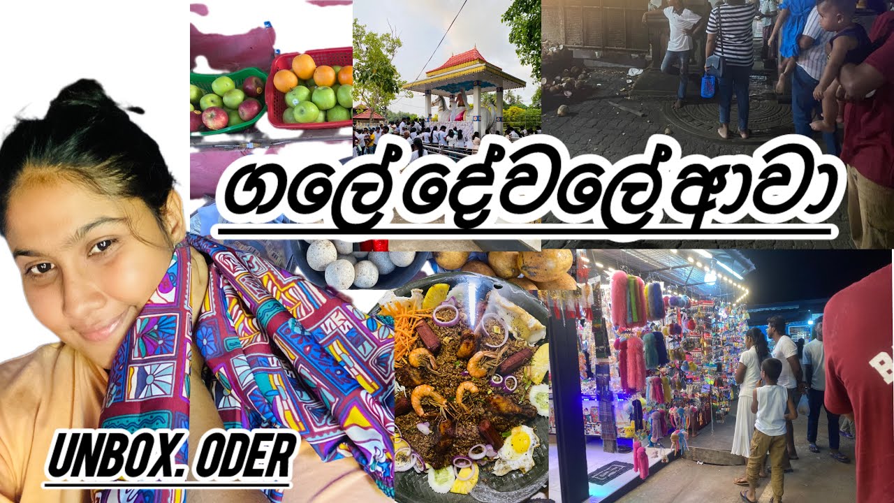 Unbox Oder 👗🛍️| ගලේ දේවලේ ආවා 🙏🌼| බබාගේ බාර උප්පු දුන්නා 🙏