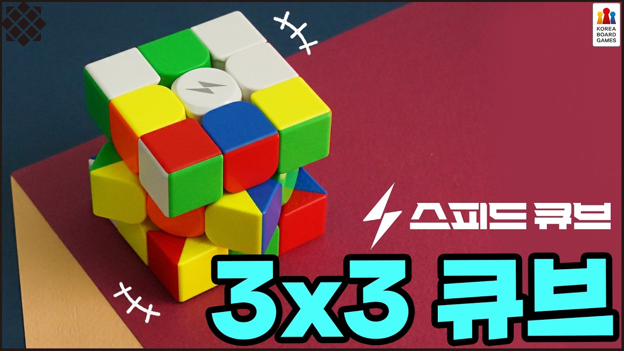 스피드 큐브를 소개합니다! / 3x3 큐브 소개