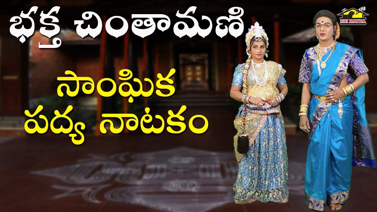 Chinthamani Part 1 || చింతామణి డ్రామా || sangika drama || Battula Laxmi || Musichouse27