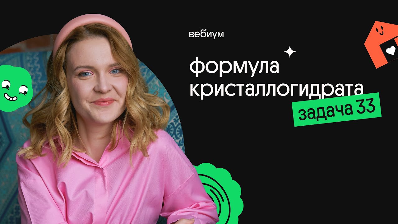 Формула кристаллогидрата - ещё одно ПОНЯТНОЕ РЕШЕНИЕ 33 ЗАДАНИЯ