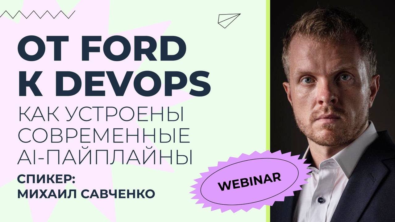 Вебинар: От Ford к DevOps: как устроены современные AI-пайплайны