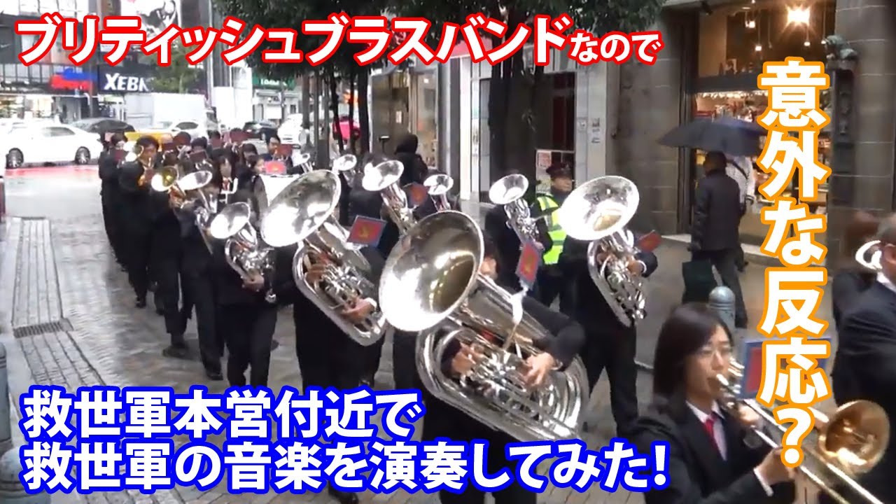 大阪で活動中のブラスバンドが救世軍ウエリントンシタデルバンド来日を記念して東京の街をパレードした動画①