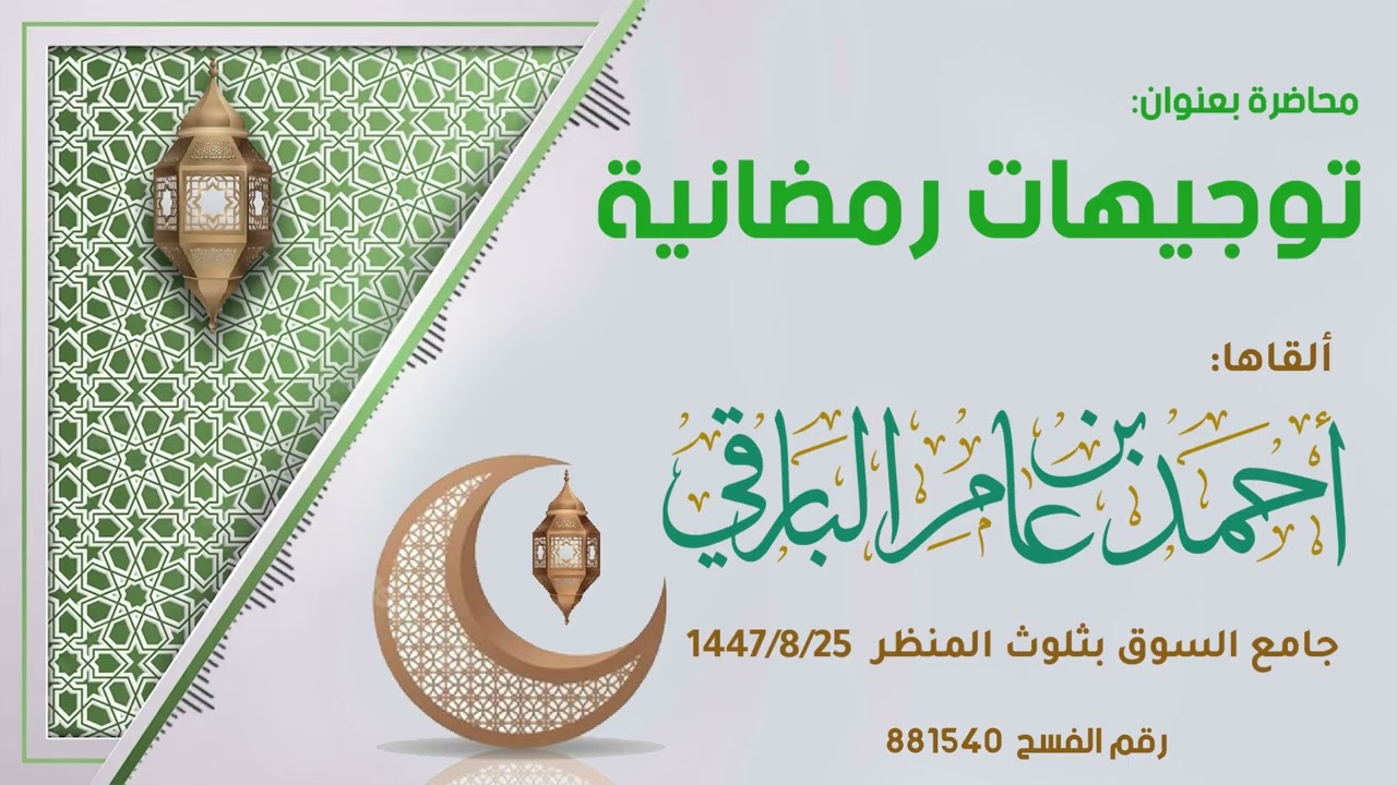 توجيهات رمضانية ٢٥-٨-١٤٤٧هـ.