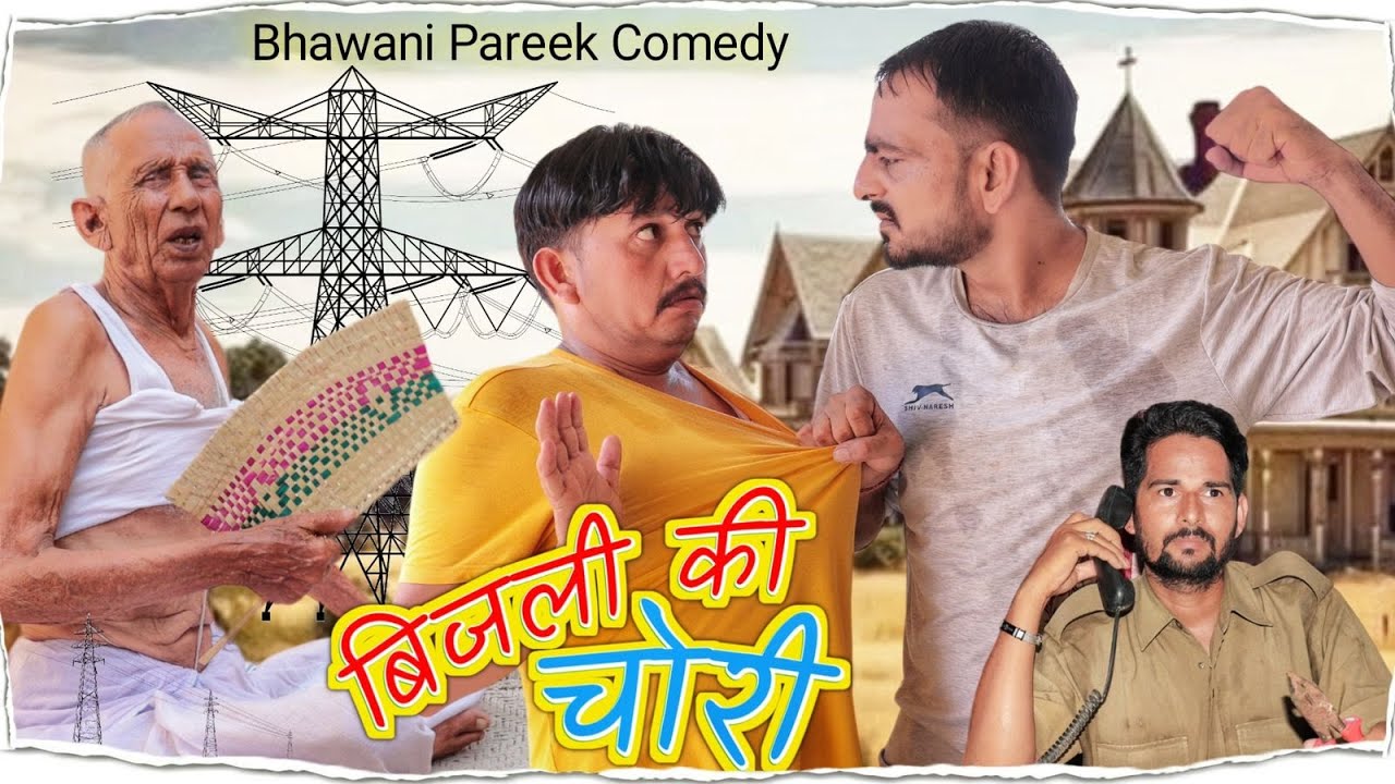 ELECTRICITY BILL बिजली का बिल || भवानी पारीक कॉमेडी वीडियो @Bhawani Pareek