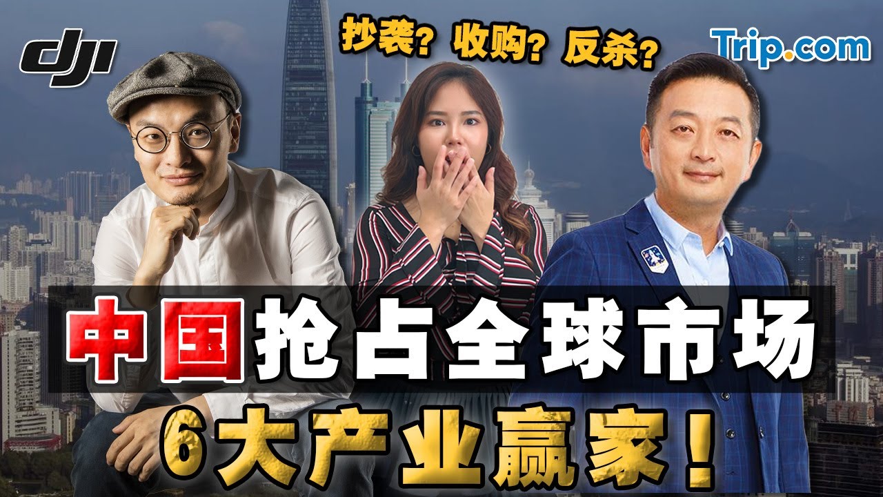 隐藏版称霸全球的”中国品牌”，竟是”它们“?! 如何抢得商战“先机？