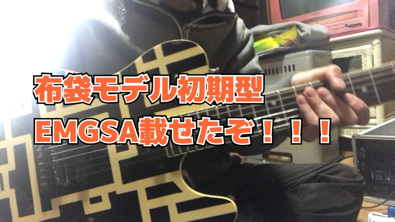 【BOOWY】布袋モデル初期型にEMGSA載せたった！！！【念願】
