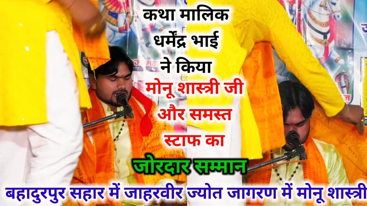 धर्मेंद्र भाई ने किया चलती कथा में जोरदार सम्मान जाहरवीर ज्योत जागरण मे #मोनू_शास्त्री मो–8445531623