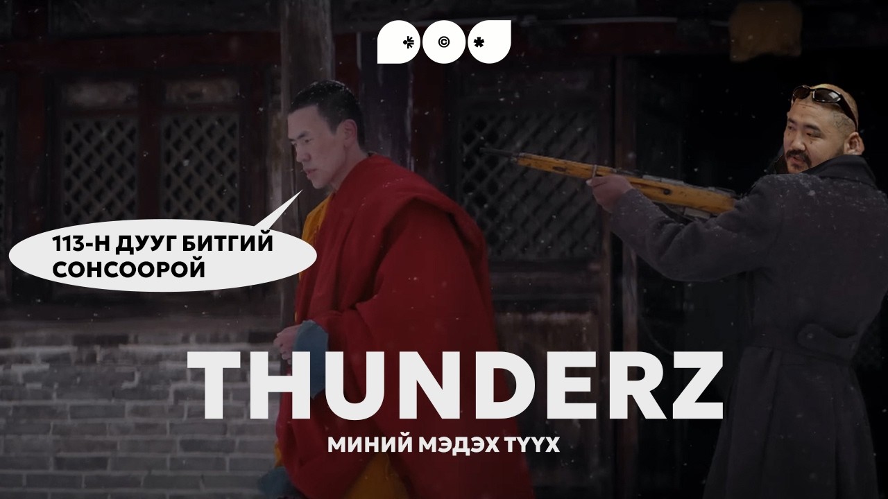 Миний мэдэх түүх - THUNDERZ