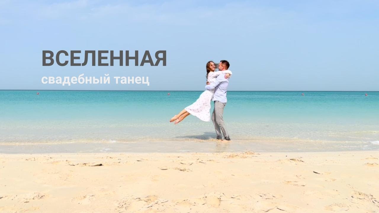 Свадебный танец под трек Seville Artik & Asti Вселенная