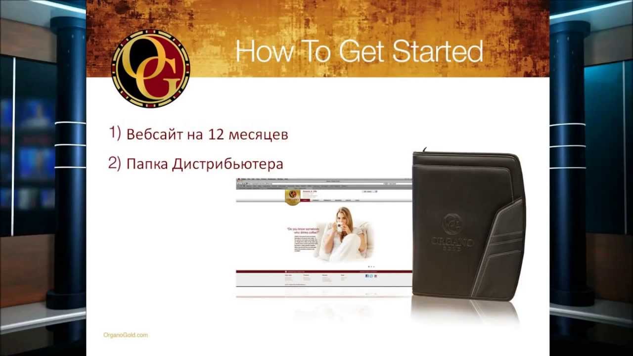 Органо Голд  Презентация  на Русском
