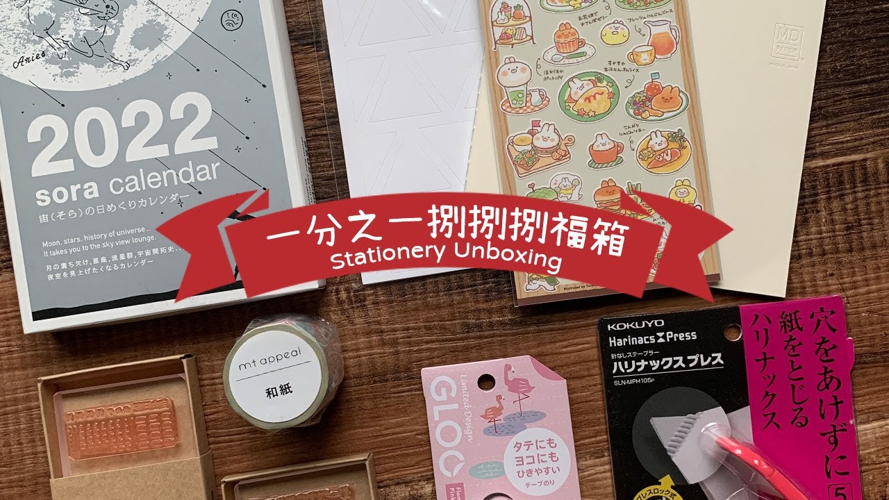 一分之一捌捌捌福箱 Stationery Haul | 文具開箱 | MOMUR
