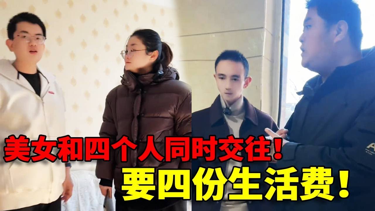 【难以置信！】已婚美女竟然同时交往四人！隐瞒已婚事实，同时要四份生活费！今天一定要帮受害者讨回公道！