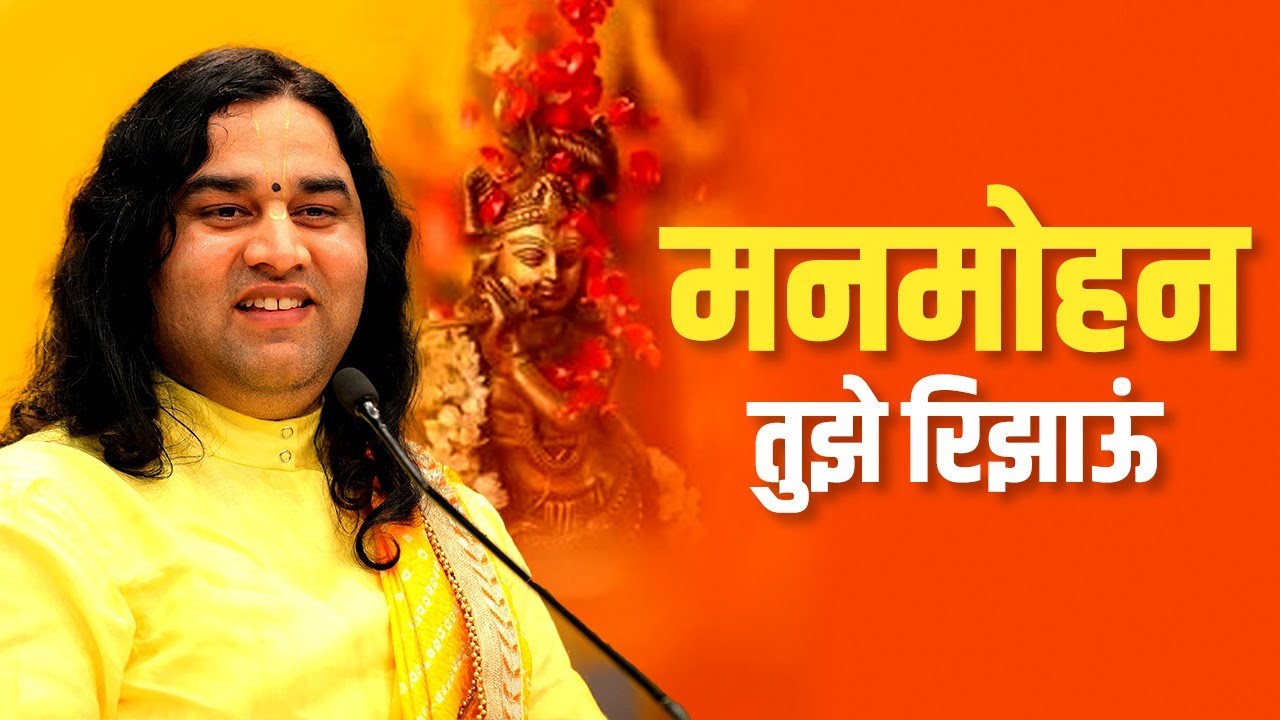 मनमोहन तुझे रिझाऊं || Manmohan Tumhe Rijhaun || SHRI DEVKINANDAN THAKUR JI MAHARAJ