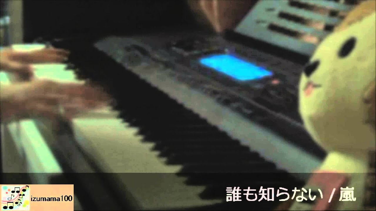 ♪ 誰も知らない(フル) / 嵐　耳コピ　ピアノ