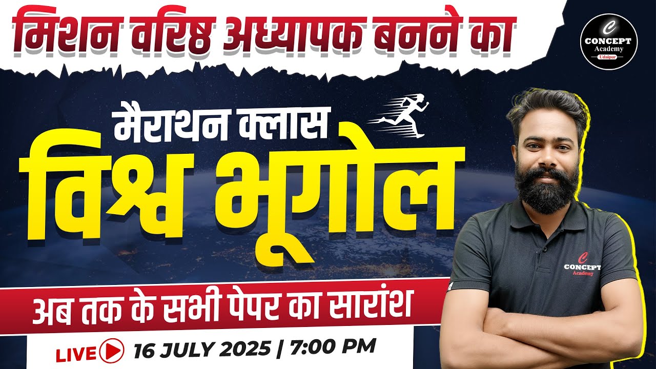 मिशन वरिष्ठ अध्यापक 2025 | World Geography मैराथन क्लास | अब तक के सभी पेपर का सारांश | PYQ