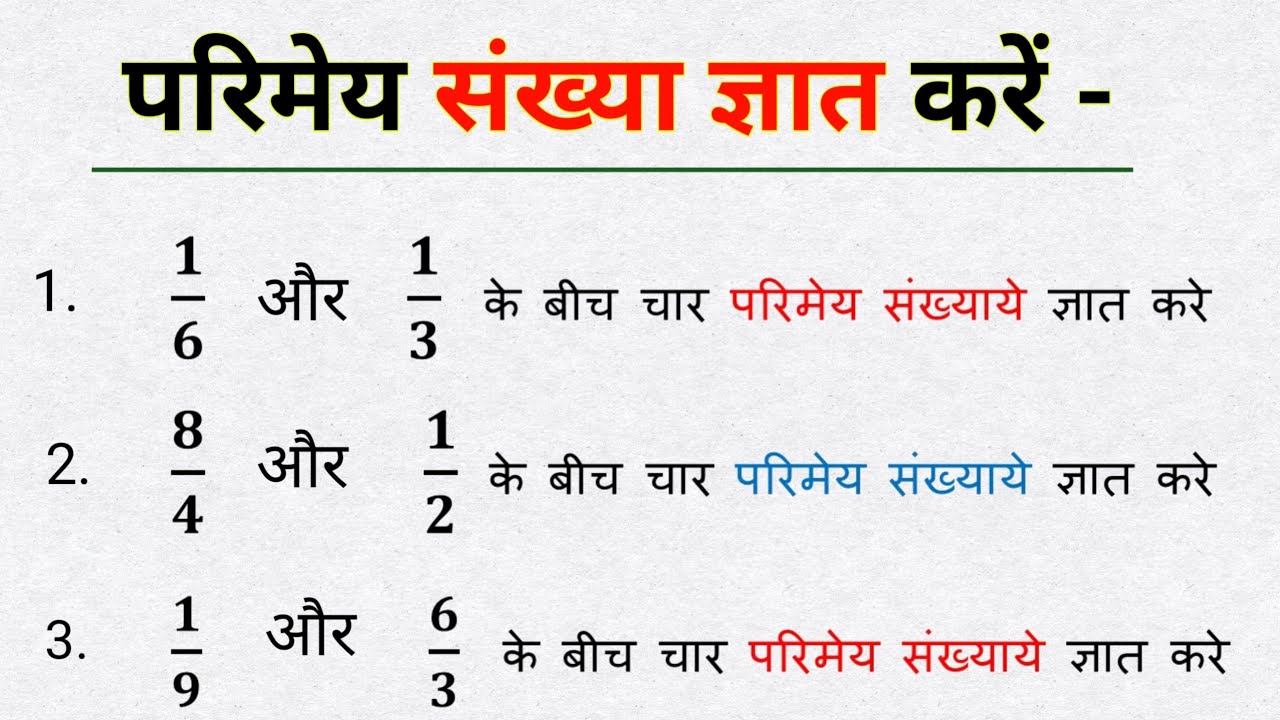 दो परिमेय संख्याओं के बीच अनंत परिमेय संख्या ज्ञात कीजिए । kuldeep math