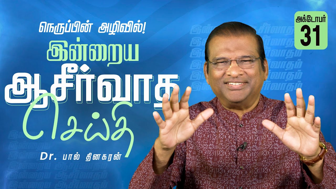 Dr. Paul Dhinakaran | நெருப்பின் அழிவில்! | October 31 | Today's Blessing