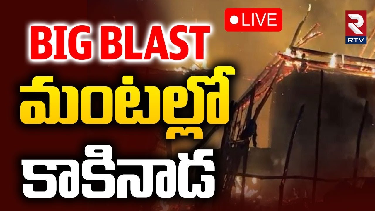 Kakinada Cylinder Blast Incident Updates🔴LIVE : మంటల్లో కాకినాడ | Kakinada Blast | RTV