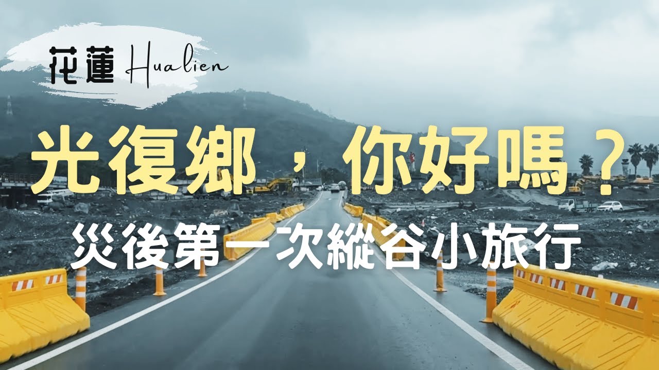 花東縱谷北段兩天一夜小旅行｜光復災後三個月，馬太鞍便道實走紀錄