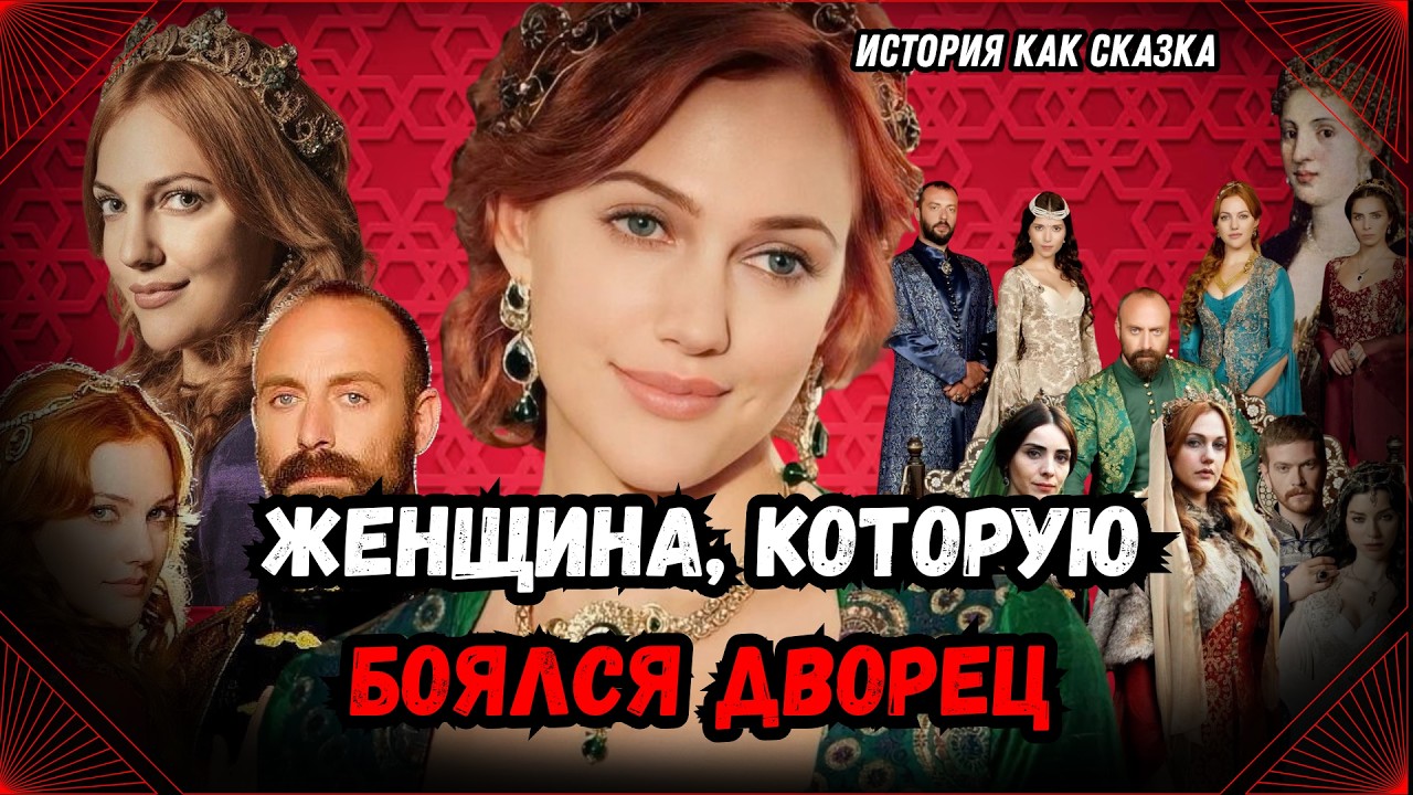 Хюррем Султан — Как Рабыня Стала Хозяйкой Османской Империи
