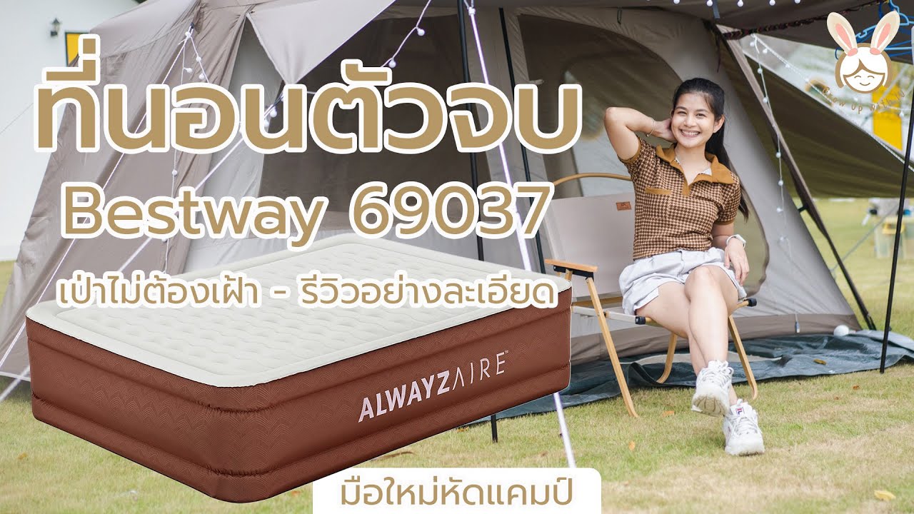 รีวิวที่นอนเป่าลมอัตโนมัติ Bestway 69037 ตัวท็อป ตัวจบของเรา นอนสบาย แทบไม่เด้ง | ใช้เองรีวิวเอง