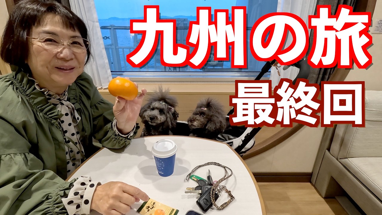 大分：キャンピングカーで犬とひとり九州車中泊旅：最終回✨