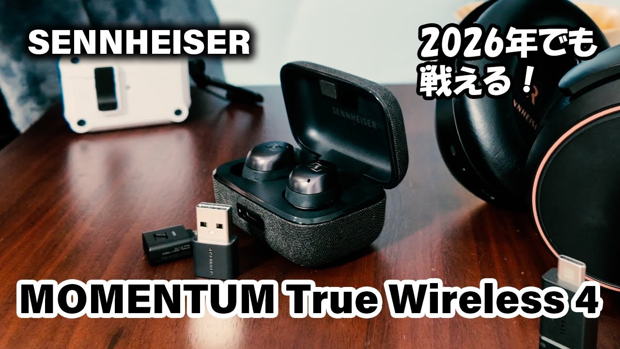 次期モデルが出る！？　今が買い時のMOMENTUM True Wireless 4は2026年に買っても満足できるのか？