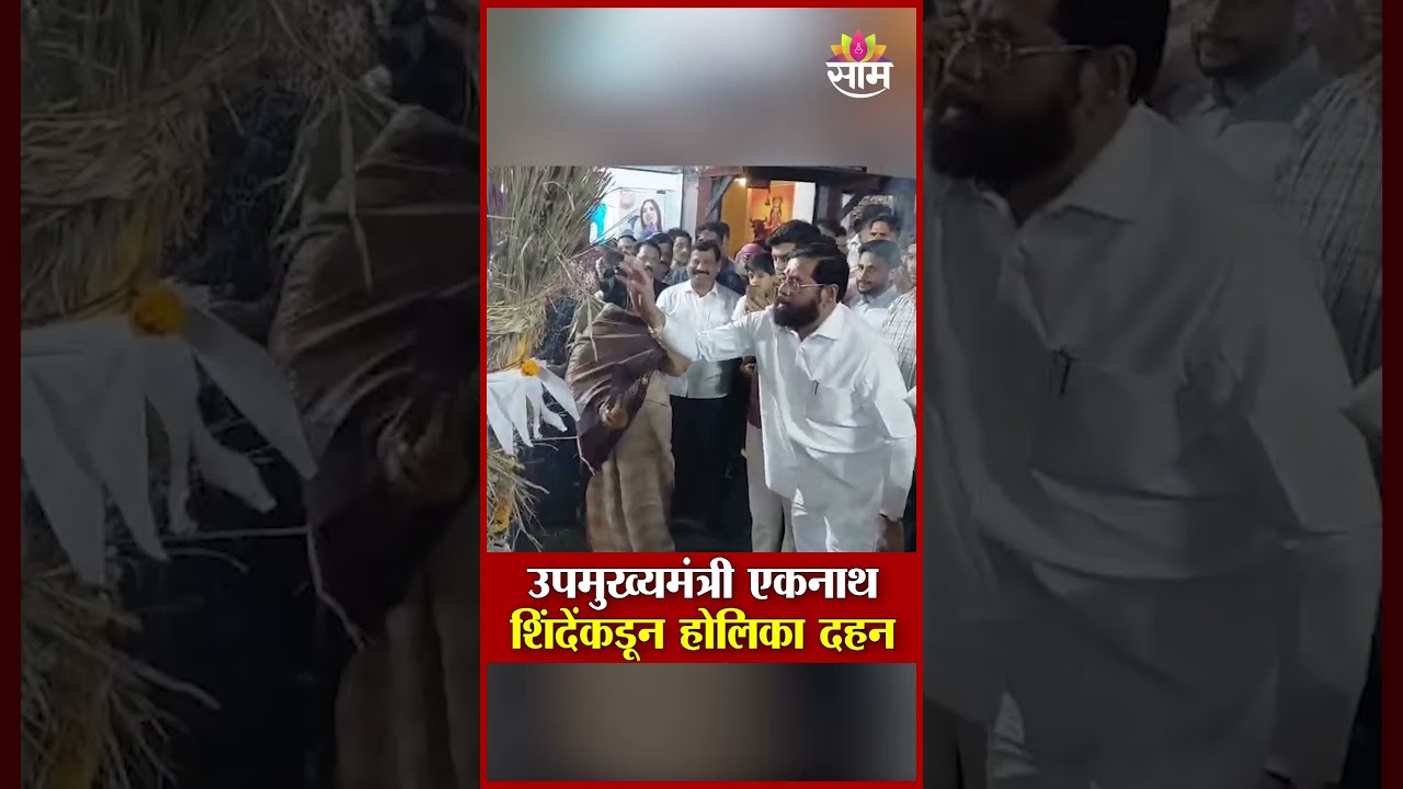 उपमुख्यमंत्री एकनाथ  शिंदेंकडून होलिका दहन | Holi 2026 | DCM Eknath Shinde