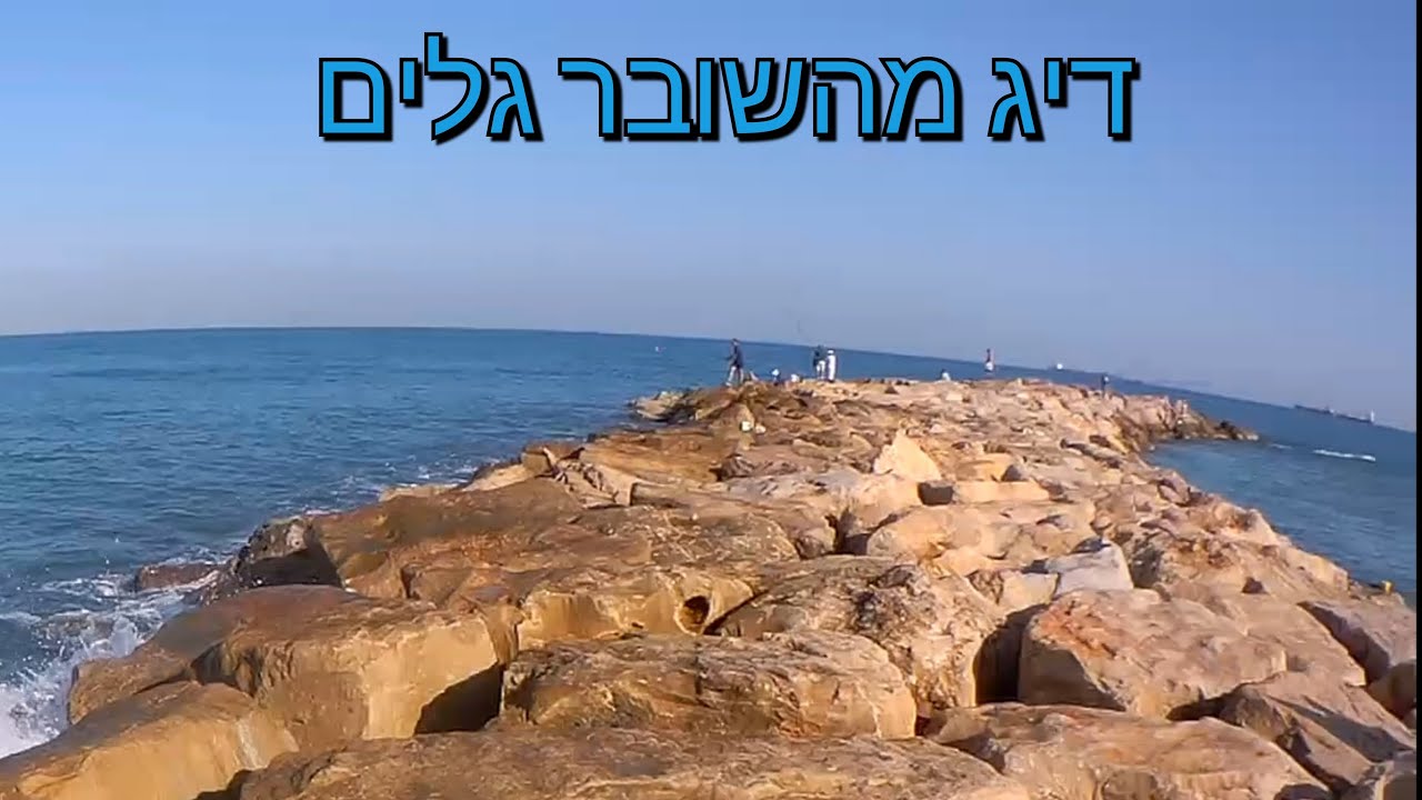 דיג מהשובר | מלכודת פיתה | כחילות בננות ארסים |Fishing from the breakwater