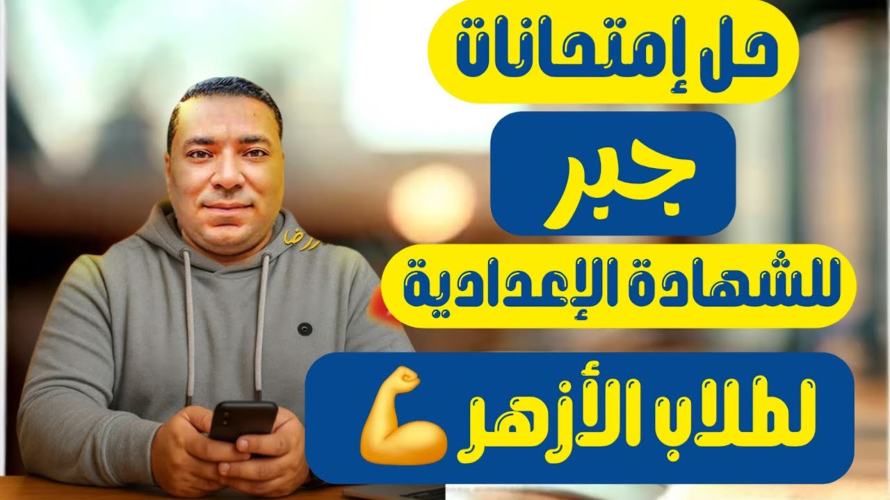 حل امتحانات جبر | تالتة اعدادي | لطلاب الازهر | الترم الثاني 2025 مراجعة ليلة الامتحان |جبر أزهر