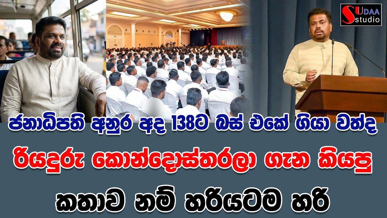 ජනාධිපති අනුර අද 138ට බස් එකේ ගියා වත්ද | රියදුරු කොන්දොස්තරලා ගැන කියපු කතාව නම් හරියටම හරි |