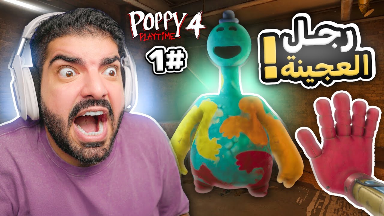 رجل العجينة !! ( الحلقة الاولى ) - Poppy Playtime Chapter 4