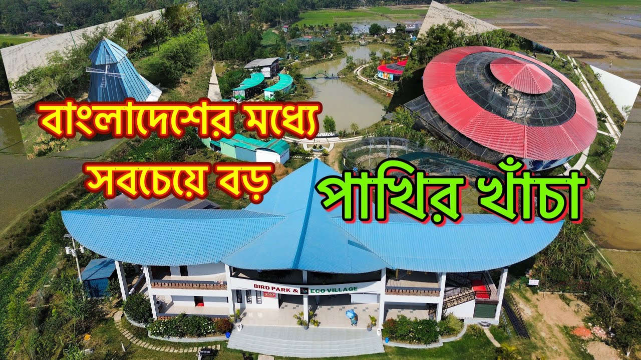 আমাদের ডেলিভারি করা টিন দিয়ে তৈরিকরা হয়েছে বাংলাদেশের মধ্যে সবচেয়ে বড় পাখিরখাঁচা@BirdParkEcoVillage 