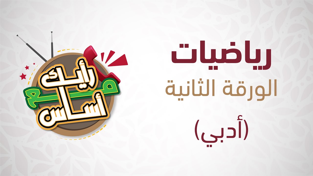 تقييم امتحان الرياضيات الأدبي (ورقة 2) - برنامج رأيك مع أساس 💬
